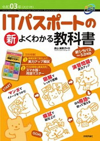 【中古】ITパスポートの新よくわかる教科書 新シラバスVer．5．0対応 令和03年（2021年） 第2版/技術評論社/原山麻美子（単行本）