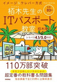 【中古】イメージ＆クレバー方式でよくわかる栢木先生のITパスポート教室 令和03年 /技術評論社/栢木厚（単行本（ソフトカバー））