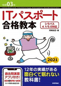 【中古】ITパスポート合格教本 シラバス4．1／5．0対応 令和03年 /技術評論社/岡嶋裕史（単行本（ソフトカバー））