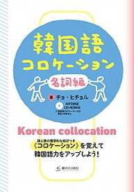 【中古】韓国語コロケーション　名詞編 MP3対応CD-ROM付 /駿河台出版社/曹喜□（単行本（ソフトカバー））