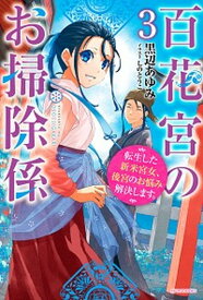 【中古】百花宮のお掃除係 転生した新米宮女、後宮のお悩み解決します。 3 /KADOKAWA/黒辺あゆみ（単行本）