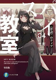 【中古】スパイ教室 04 特装版/KADOKAWA/竹町（文庫）