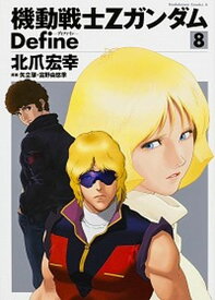 【中古】機動戦士ZガンダムDefine 8 /KADOKAWA/北爪宏幸（コミック）