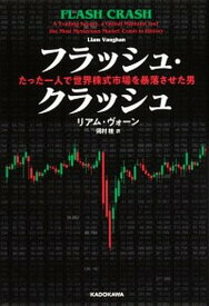 【中古】フラッシュ・クラッシュ たった一人で世界株式市場を暴落させた男 /KADOKAWA/リアム・ヴォーン（単行本）