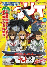 【中古】OUT宇宙戦艦ヤマト2202愛の戦士たち特集号 /KADOKAWA（ムック）