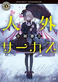 【中古】人外サーカス /KADOKAWA/小林泰三（文庫）