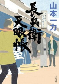 【中古】長兵衛天眼帳 /KADOKAWA/山本一力（文庫）