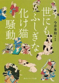 【中古】世にもふしぎな化け猫騒動 /KADOKAWA/今井秀和（文庫）