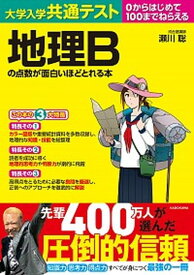 【中古】大学入学共通テスト　地理Bの点数が面白いほどとれる本 0からはじめて100までねらえる /KADOKAWA/瀬川聡（単行本）