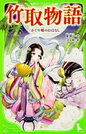 【中古】竹取物語 かぐや姫のおはなし /KADOKAWA/星新一（新書）