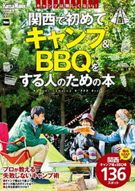 【中古】関西で初めてキャンプ＆BBQをする人のための本 /KADOKAWA（ムック）