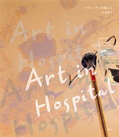 【中古】Art　in　Hospital スウェ-デンを旅して /講談社/山本容子（単行本（ソフトカバー））