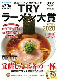 【中古】業界最高権威TRYラーメン大賞 第20回（2019-2020） /講談社/講談社（ムック）