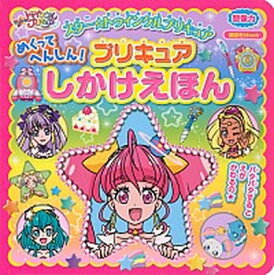 【中古】スター☆トゥインクルプリキュアめくってへんしん！プリキュアしかけえほん /講談社（ムック）