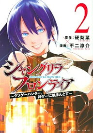 【中古】シャングリラ・フロンティア クソゲーハンター、神ゲーに挑まんとす 2 /講談社/硬梨菜（コミック）