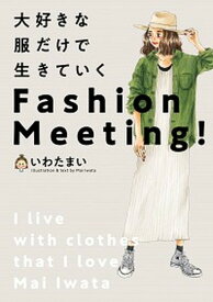 【中古】大好きな服だけで生きていくFashion　Meeting！ /KADOKAWA/いわたまい（単行本）