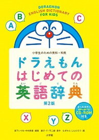 【中古】ドラえもんはじめての英語辞典 小学生のための英和・和英 第2版/小学館/宮下いづみ（単行本）