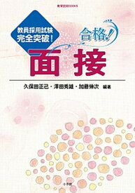 【中古】合格！面接 教員採用試験完全突破！ /小学館/久保田正己（単行本）