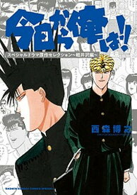 【中古】今日から俺は！！　スペシャルドラマ原作セレクション〜軽井沢編〜 /小学館/西森博之（コミック）