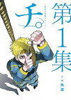 【中古】チ。 地球の運動について　コミック　全8巻セット（コミック） 全巻セット