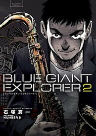 【中古】BLUE　GIANT　EXPLORER 2 /小学館/石塚真一（コミック）