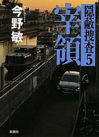 【中古】宰領 隠蔽捜査5 /新潮社/今野敏（単行本）