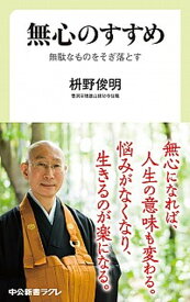 【中古】無心のすすめ 無駄なものをそぎ落とす /中央公論新社/枡野俊明（新書）