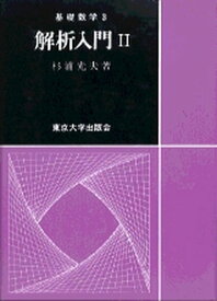 【中古】解析入門 2 /東京大学出版会/杉浦光夫（単行本）