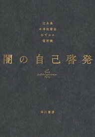 【中古】闇の自己啓発 /早川書房/江永泉（単行本（ソフトカバー））