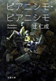 【中古】ピアニシモ・ピアニシモ /文藝春秋/辻仁成（文庫）