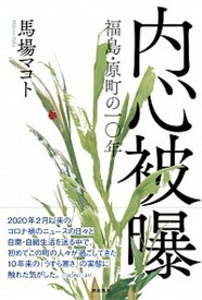 【中古】内心被曝福島・原町の一〇年 /潮出版社/馬場マコト（単行本）