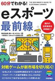 【中古】60分でわかる！eスポーツ最前線 /技術評論社/鴨志田由貴（単行本（ソフトカバー））