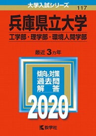 【中古】兵庫県立大学（工学部・理学部・環境人間学部） 2020 /教学社（単行本）