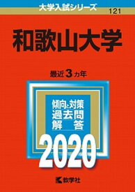【中古】和歌山大学 2020 /教学社（単行本）