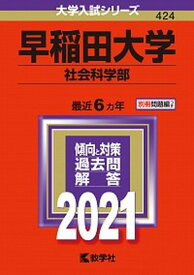 【中古】早稲田大学（社会科学部） 2021 /教学社（単行本）