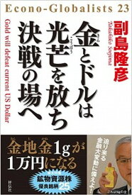 【中古】金とドルは光芒を放ち決戦の場へ /祥伝社/副島隆彦（単行本）