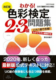 【中古】わかる！色彩検定2・3級問題集 改訂版/新星出版社/長谷井康子（単行本）