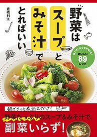 【中古】野菜はスープとみそ汁でとればいい /新星出版社/倉橋利江（単行本）