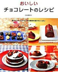 【中古】おいしいチョコレ-トのレシピ/成美堂出版/小田真規子（大型本）