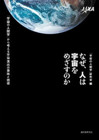 【中古】なぜ、人は宇宙をめざすのか 「宇宙の人間学」から考える宇宙進出の意味と価値 /誠文堂新光社/「宇宙の人間学」研究会（単行本）