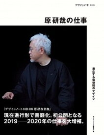 【中古】原研哉の仕事 潜在する価値観のデザイン /誠文堂新光社/デザインノート編集部（大型本）