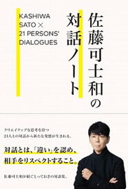 【中古】佐藤可士和の対話ノート KASHIWA　SATO×21　PERSONS’ /誠文堂新光社/佐藤可士和（単行本）