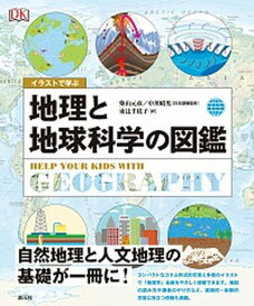 【中古】イラストで学ぶ　地理と地球科学の図鑑 /創元社/柴山元彦（単行本）