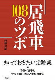 【中古】居飛車108のツボ /創元社/高橋道雄（単行本）