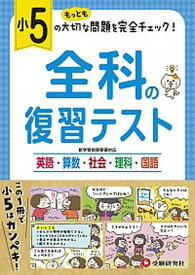 【中古】小5／全科の復習テスト /受験研究社/小学教育研究会（単行本）