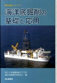 【中古】海洋底掘削の基礎と応用 /成山堂書店/日本船舶海洋工学会（単行本）