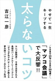 【中古】太らないコツ やせて一生キープする /自由国民社/吉江一彦（単行本）