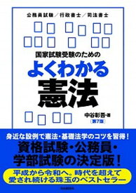 【中古】国家試験受験のためのよくわかる憲法 憲法・基礎法学をやさしく学びたい人のために 第7版/自由国民社/中谷彰吾（単行本）