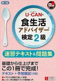 【中古】U-CANの食生活アドバイザ-検定2級速習テキスト＆問題集 予想模試（2回） 第2版/ユ-キャン/ユ-キャン食生活アドバイザ-検定試験研究（単行本（ソフトカバー））