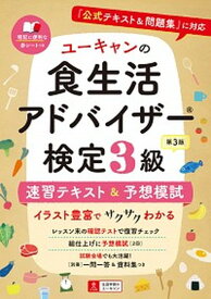 【中古】ユーキャンの食生活アドバイザー検定3級速習テキスト＆予想模試 『公式テキスト＆問題集』に対応 第3版/ユ-キャン/ユーキャン食生活アドバイザー検定試験研究（単行本（ソフトカバー））